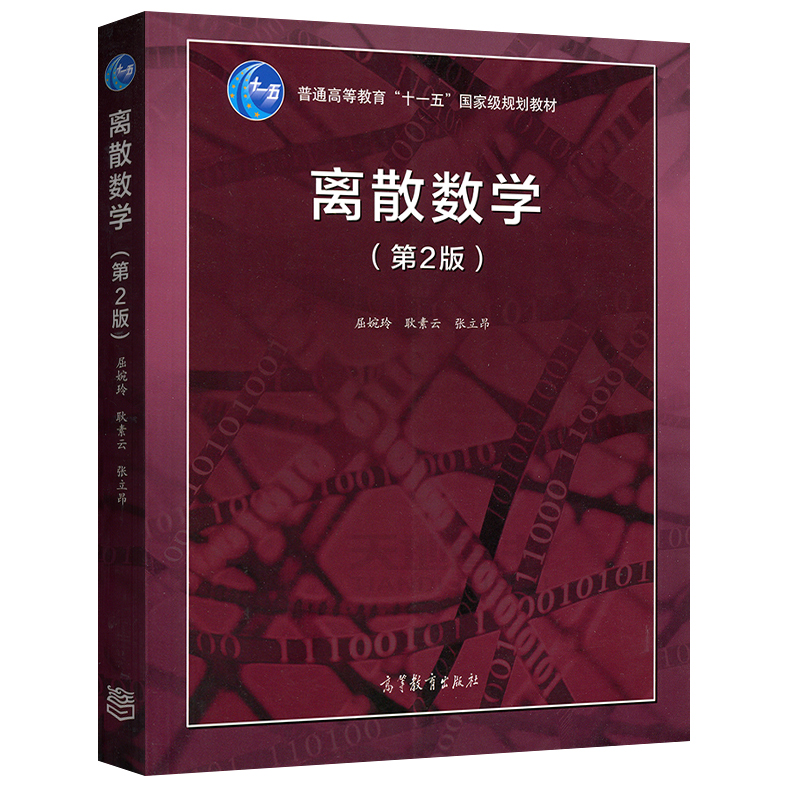 现货包邮】离散数学第2版教材+学习指导与习题解析耿素云屈婉玲高等教育出版社离散数学第二版屈婉玲考研用书-图1