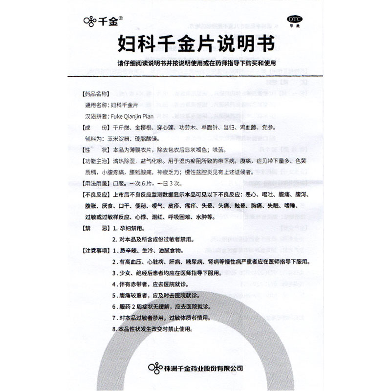 千金 妇科千金片108片  清热除湿益气化瘀腹痛小腹疼痛神疲乏力 - 图1