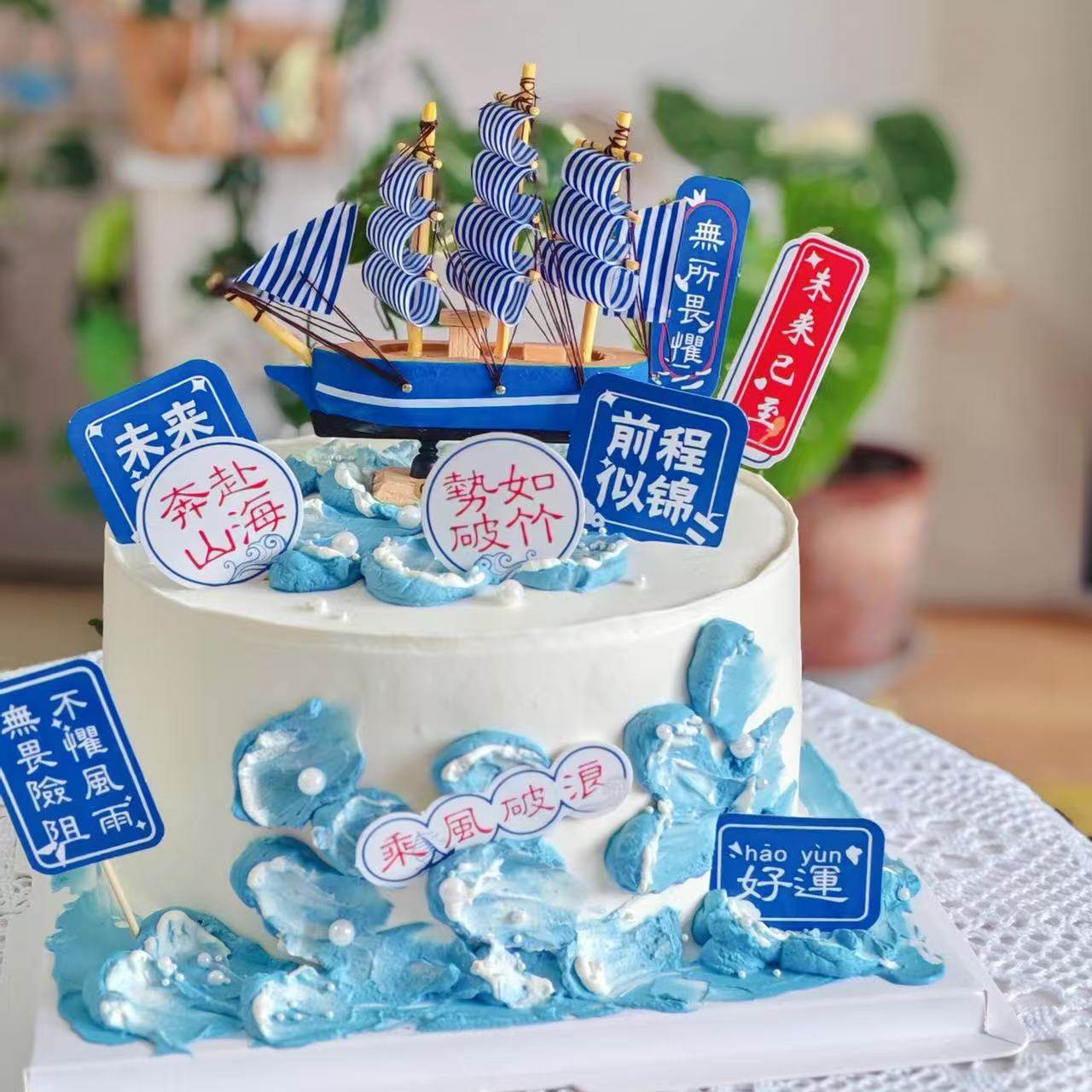 海洋主题帆船乘风破浪未来可期蛋糕装饰插件前程似锦烘焙装扮摆件,淘宝优惠券,粉丝福利购,淘宝优惠卷
