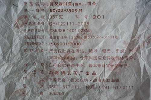 2009年勐海普洱茶熟茶饼博友0509 901批357g博友茶厂七子饼茶马寨 - 图0