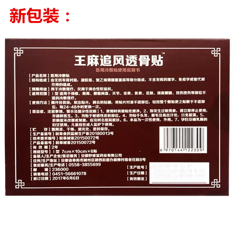 5送5王麻追风透骨贴颈椎肩周腰间盘贴膏腰疼贴膏止痛贴正品 - 图1