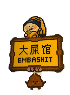 像素风大屎馆亚克力门牌创意搞怪装饰摆件趣味卫生间宿舍礼物
