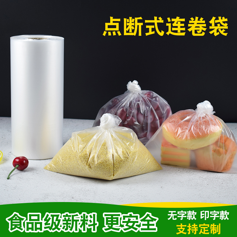 点断式保鲜袋食品袋 小纸芯超市连卷袋加厚全新料手撕袋包邮 - 图1