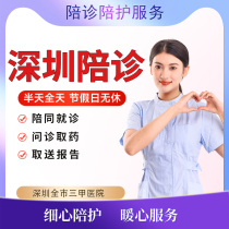 Shenzhen Hospital accompanied by an outpatient clinic to accompany the consultation and delivery of the medicine report to the door to assist in the discharge of the discharge visit service