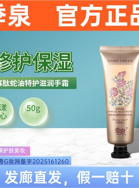 季泉寡肽蛇油特护滋润手霜