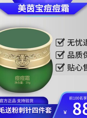 美茵宝痘痘霜祛痘淡化痘印面霜