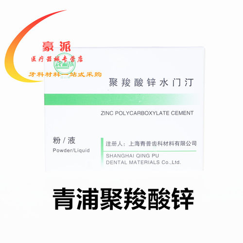 牙科上齿聚羧酸锌 武汉聚羧荣祥聚羧青浦聚羧酸 上海尚齿聚羧酸锌 - 图1