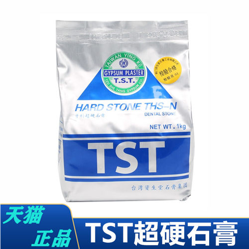 牙科TST石膏 台湾资生堂超硬石膏 TST口腔牙膜硬石膏1KG 特硬石膏 - 图1