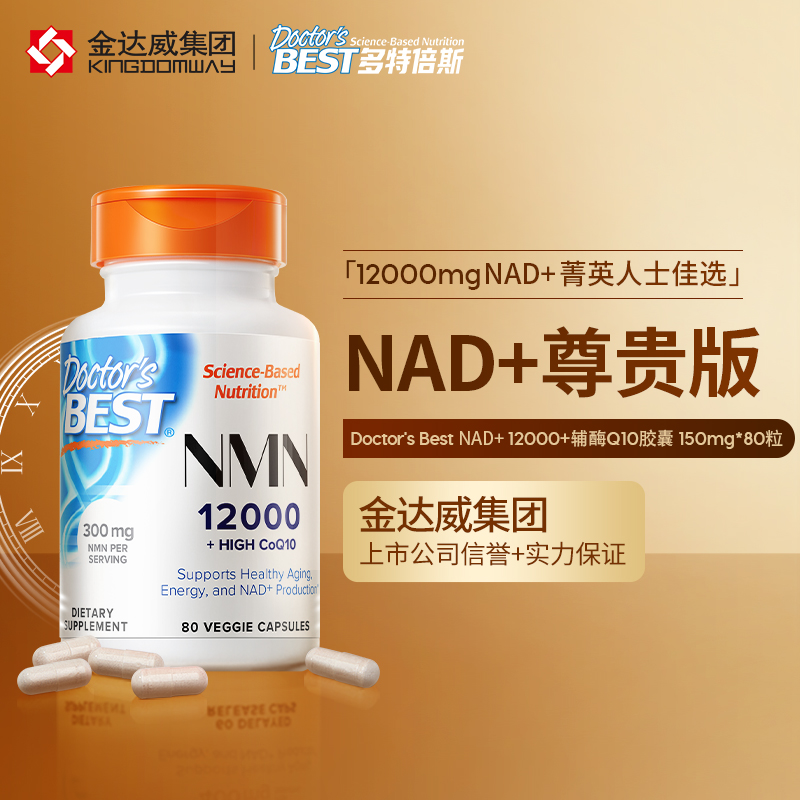 金达威doctorsbest多特倍斯nad+12000复方官方原装进口抗NR衰老 - 图0