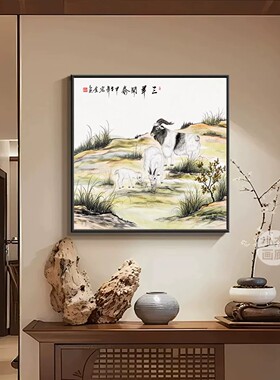 三羊开泰客厅挂画吉祥画2027年画新中式客厅装饰画入户玄关壁画