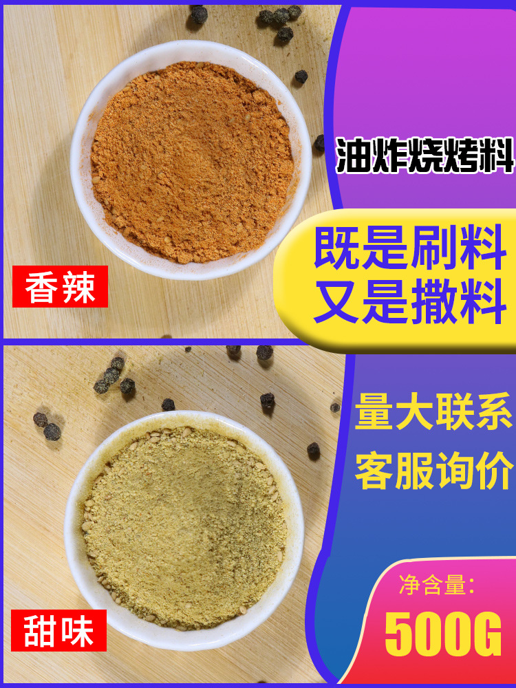 油炸串烧烤料蘸料烤面筋刷料500香辣粉卷饼刷酱秘芳料烧烤调味料 - 图0