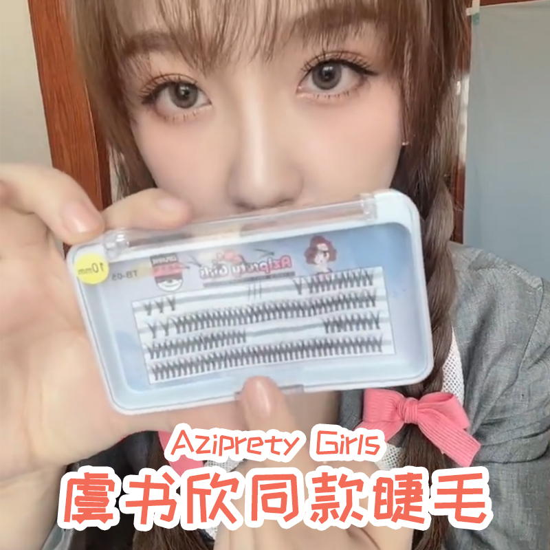 AzipretyGirls鱼尾朵毛单簇仙子毛虞书欣同款初学者种假睫毛嫁接-图0