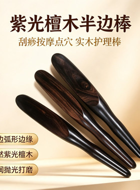 紫光檀点穴棒刮痧铲拨筋棒中医疏通经络点穴笔按摩全身美容院工具