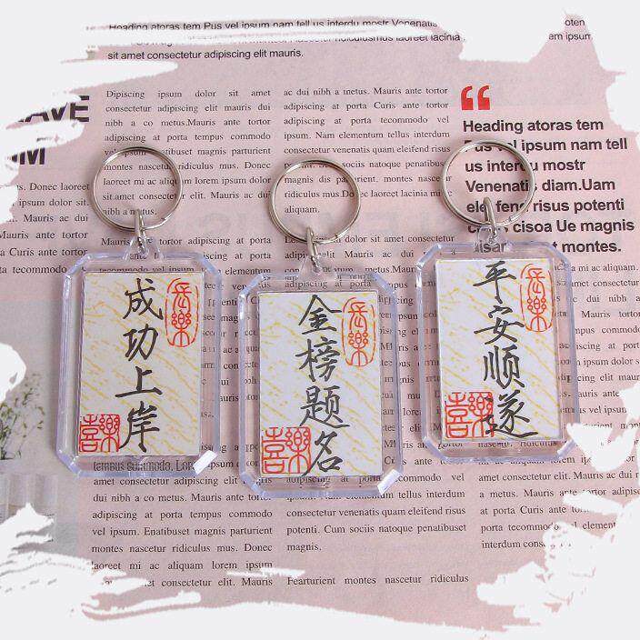中国风书法金榜题名钥匙扣挂件空白手写加油励志书包挂饰平安喜乐