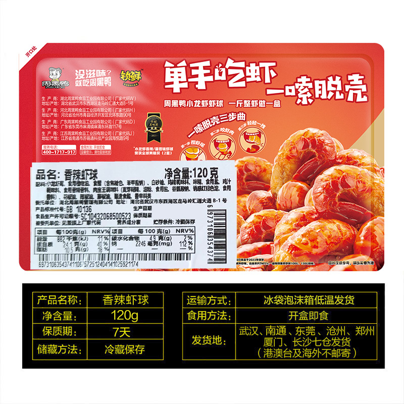 周黑鸭旗舰店锁鲜香辣冷吃盒装小龙虾虾球100g*2盒 - 图3