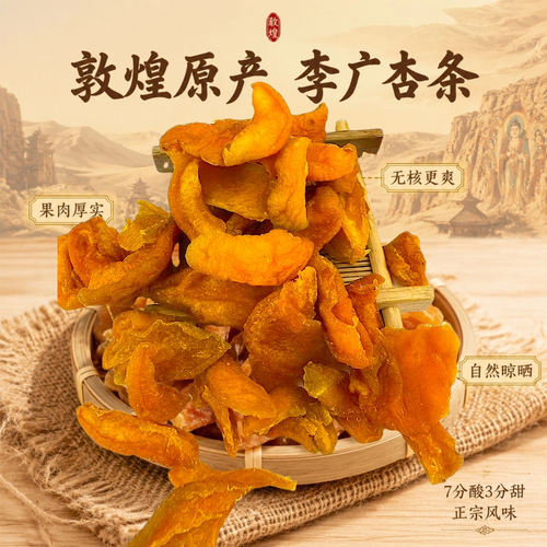 甘肃敦煌特产李广杏条无核杏肉杏干杏皮子李广杏干酸甜零食文创礼 - 图0