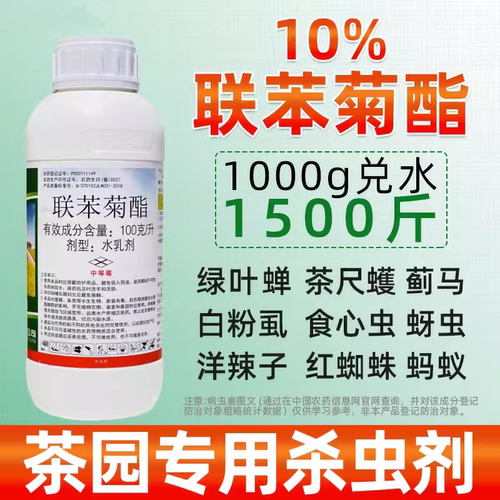 联苯菊酯茶叶专用农药叶蝉芽虫药蚜虫飞虱白粉虱联苯菊脂酯杀虫剂-图0