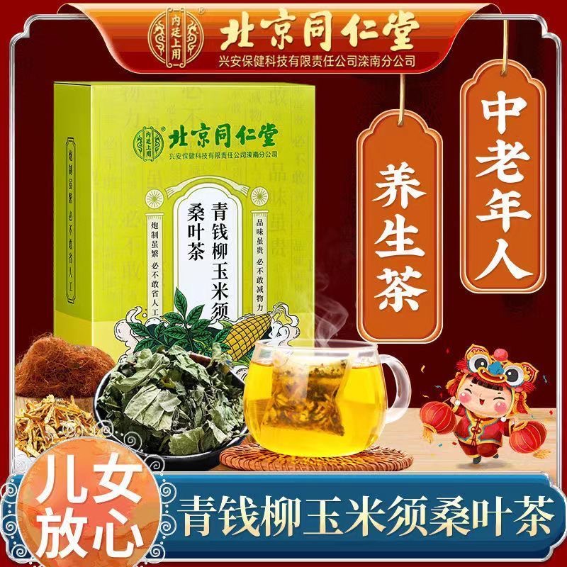 北京同仁堂青钱柳玉米须桑叶茶牛蒡根茶血脂血压血糖官方正品-图1