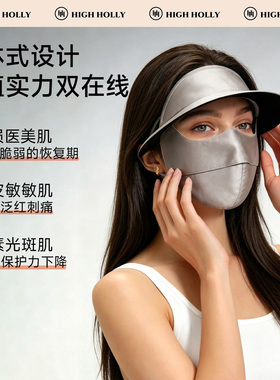 highholly医美术后真丝防晒面罩
