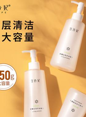 雪玲妃柠檬去角质啫喱250g清洁