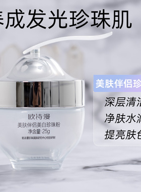 欧诗漫美肤伴侣珍珠粉面膜粉25g