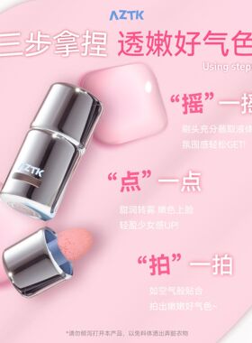aztk液体腮红液膨胀收缩哑光提亮