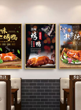北京烤鸭广告贴纸餐厅饭店墙面创意装饰挂画片皮烤鸭宣传海报墙贴