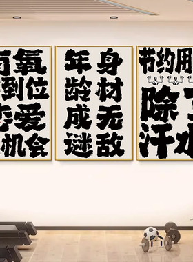 健身房墙面励志文字装饰挂画网红健身工作室背景文化墙壁纸海报