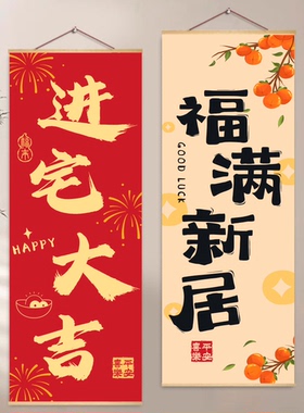 乔迁之喜装饰品挂画搬家新居入宅仪式布置背景壁画新房挂布件墙贴