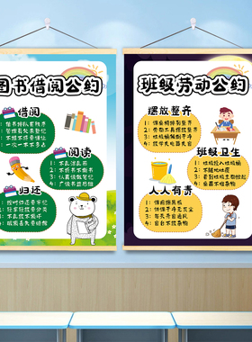 图书角布置装饰挂画读书角阅读借阅公约墙贴中小学班级公约海报