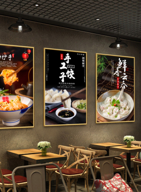 水饺店装饰挂画馄饨饺子店墙面壁画小吃抄手云吞橱窗玻璃广告海报