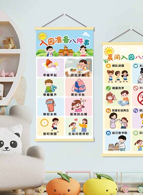 幼儿园小朋友入园八件事挂画培养幼儿好习惯安全教育教室装饰墙贴