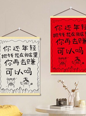 创意搞怪店铺挂画网红店引流营业文字标语装饰商铺门口宣传墙画