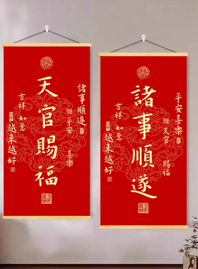 越来越好挂画天新年春节办公室茶室客厅书房玄关官赐福书法装饰画