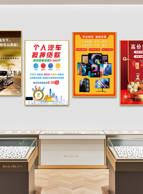 寄卖典当行广告装饰挂画黄金首饰名酒奢侈品回收宣传海报自粘墙贴