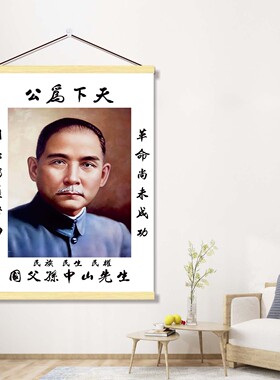 天下为公中山先生画像挂画民主伟大先行者孙文海报客厅中堂装饰画