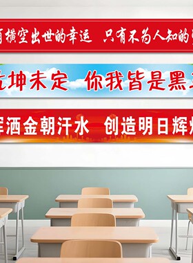 班级教室励志横幅定制定做中高考条幅黑板上方激励标语文化墙贴画