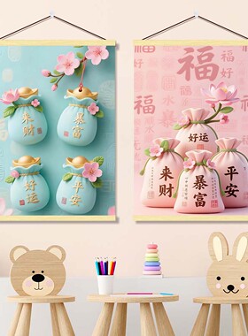 粉色福袋红包暴富来财好运平安卷轴挂画客厅书房招财纳福装饰画