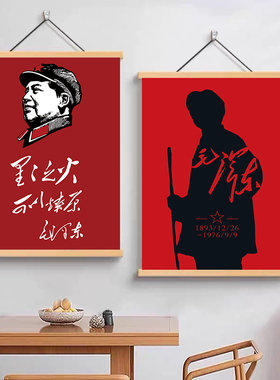 伟人毛主席画像挂画客厅书房办公室装饰画毛泽东领袖毛爷爷挂轴画