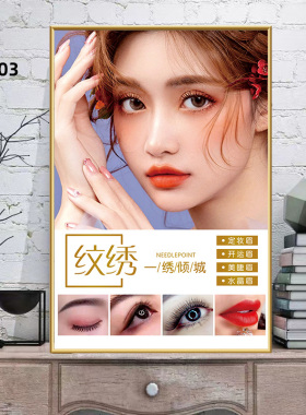 纹绣广告海报宣传图美容院半永久眉眼唇毛展示图片墙贴装饰挂画