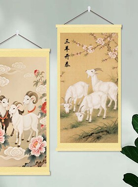 三羊开泰挂画羊年客厅玄关吉祥平安如意装饰画领头羊新年卷轴壁画