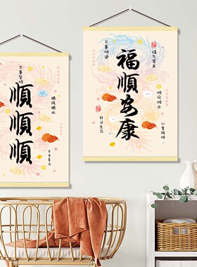 福顺安康顺顺顺书法字挂轴画温馨祝福新中式客厅卧室玄关装饰壁画