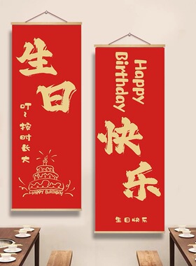 生日快乐场景墙面装饰挂画儿童派对客厅房间壁纸餐饮店包厢海报布