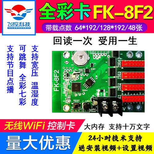 飞控FK-8F1a8F28F3F4F5手机无线WIFI门头全彩LED显示屏控制卡滚动 - 图1