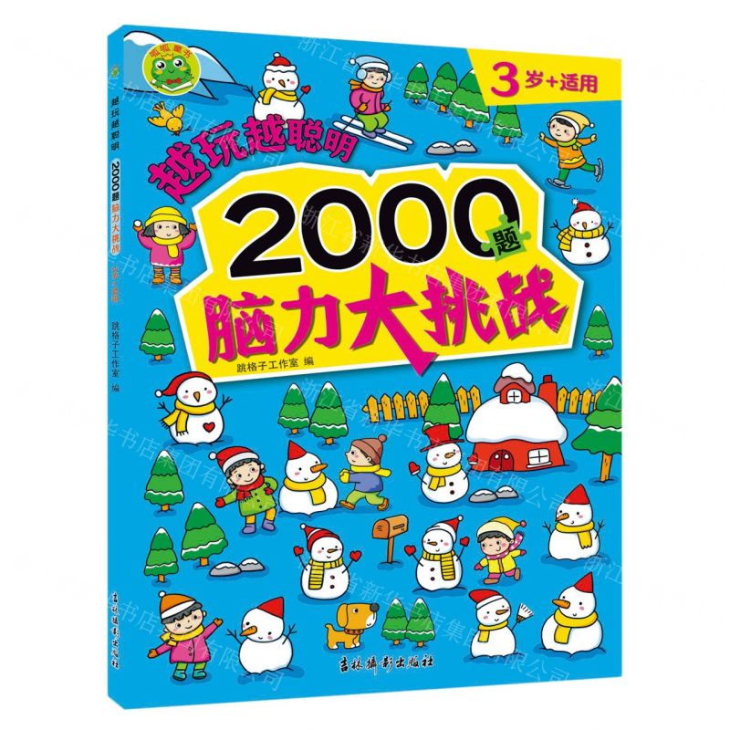 4册任选】越玩越聪明(2000题脑力大挑战3岁4岁5岁6岁+适用)儿童益智游戏训练书注意力观察力逻辑推理空间知觉解决问题分析判断-图3