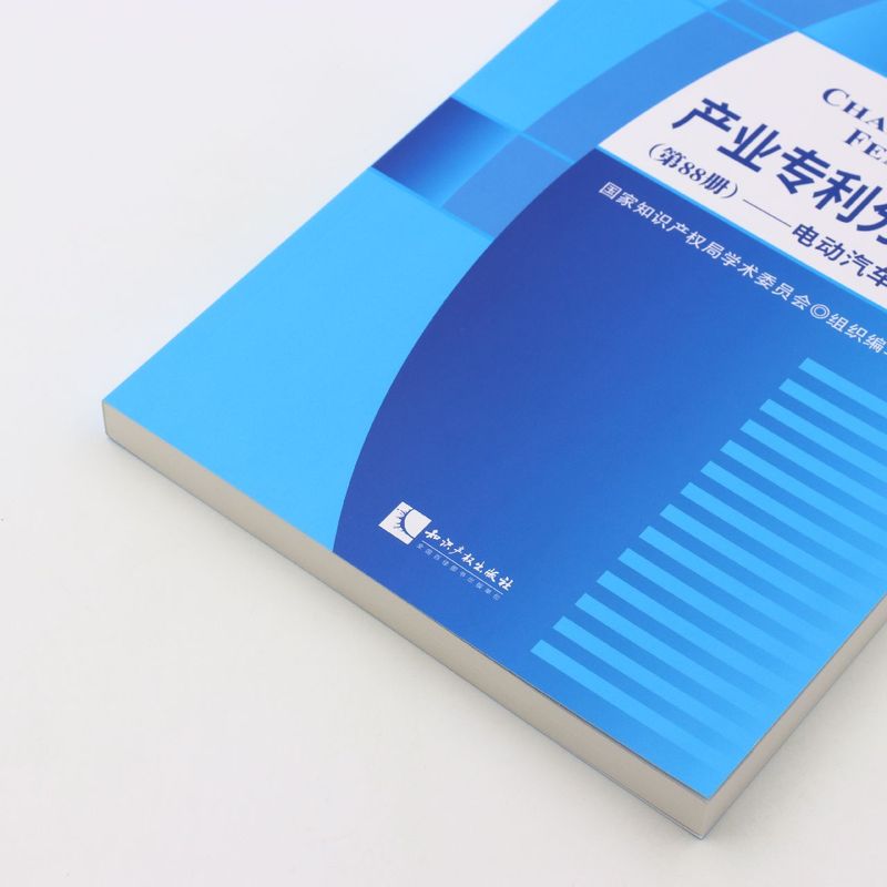 产业专利分析报告 第88册 电动汽车续航技术 国家知识产权局学术委员会 组织编写 知识产权出版社