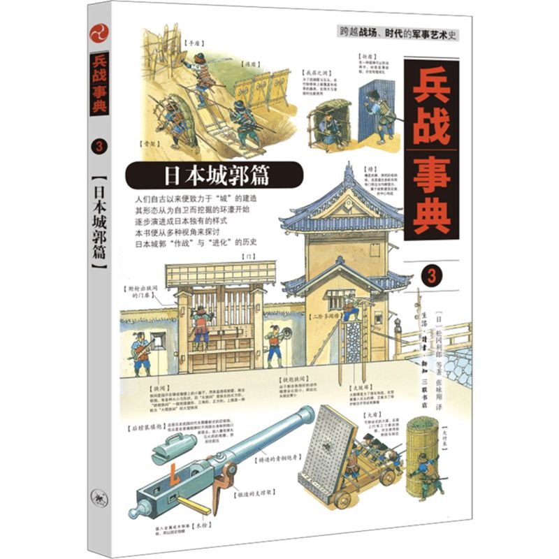 兵战事典 3 日本城郭篇 松冈利郎 等著生活读书新知三联书店成功书籍 新华书店正版图书 新书阅读书籍 - 图0