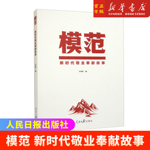 模范新时代敬业奉献故事人民日报出版社张伯礼刘传健杜富国等四十位全国敬业奉献模范先进事迹榜样的力量