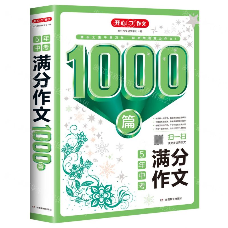 初中生1000篇分类作文+满分作文+优秀作文+中考满分作文（共4册）初中生七八九年级作文技法点拔典例示范名师评析优秀范文1000篇-图1