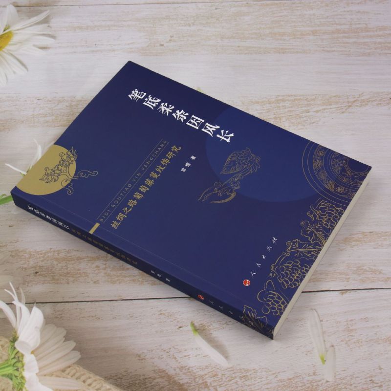 笔底柔条因风长:丝绸之路葡萄藤蔓纹饰研究